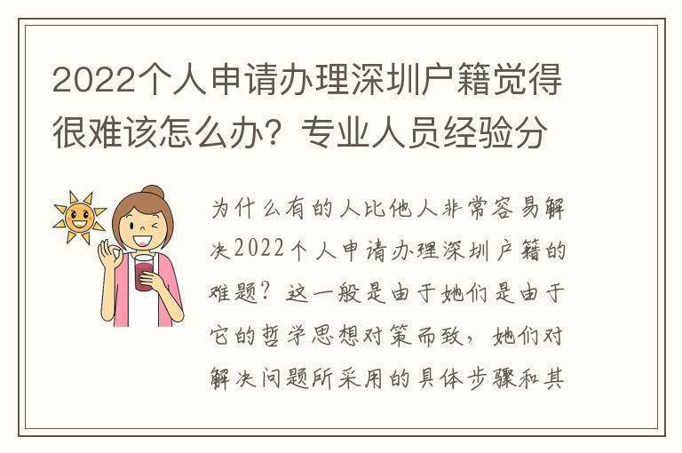 2022個人申請辦理深圳戶籍覺得很難該怎么辦？專業人員經驗分析