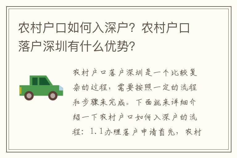 農村戶口如何入深戶？農村戶口落戶深圳有什么優勢？