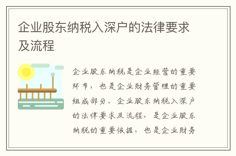 企業股東納稅入深戶的法律要求及流程