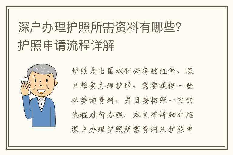 深戶辦理護照所需資料有哪些？護照申請流程詳解