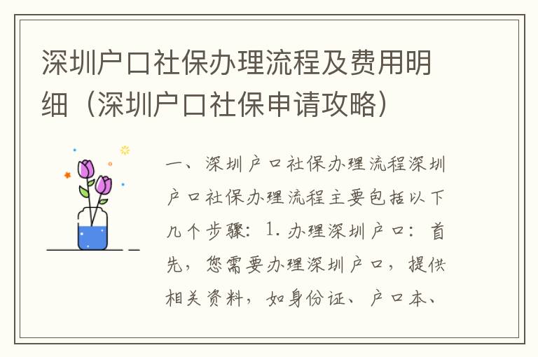 深圳戶口社保辦理流程及費用明細（深圳戶口社保申請攻略）