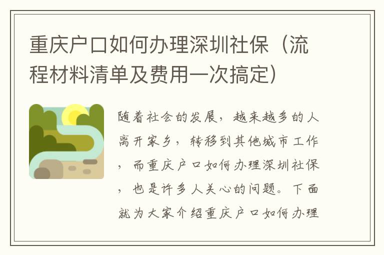 重慶戶口如何辦理深圳社保（流程材料清單及費用一次搞定）