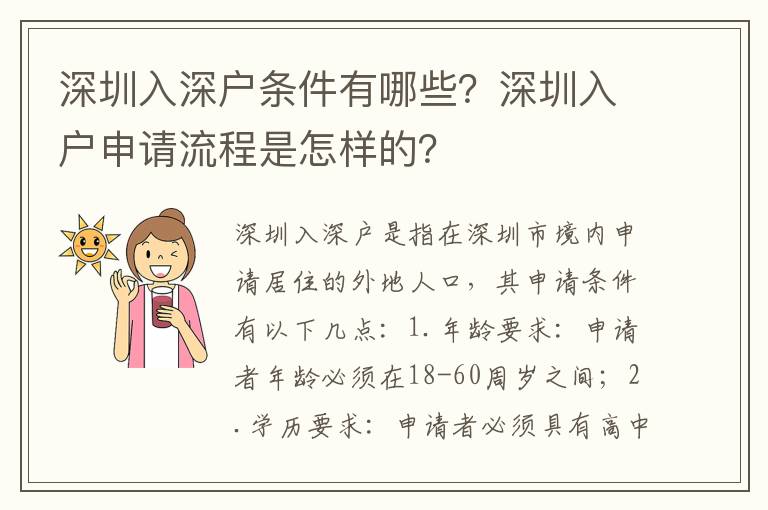 深圳入深戶條件有哪些？深圳入戶申請流程是怎樣的？