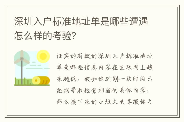 深圳入戶標準地址單是哪些遭遇怎么樣的考驗？