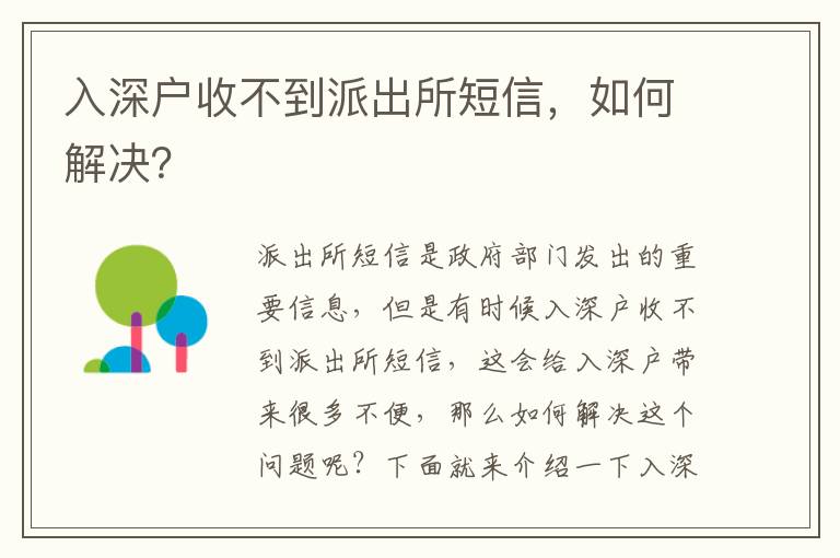 入深戶收不到派出所短信，如何解決？