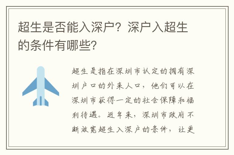 超生是否能入深戶？深戶入超生的條件有哪些？