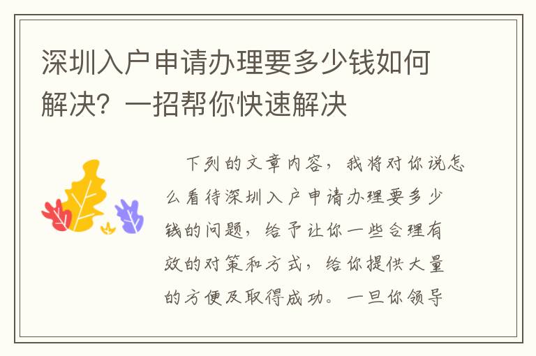 深圳入戶申請辦理要多少錢如何解決？一招幫你快速解決