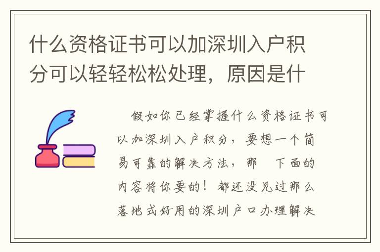 什么資格證書可以加深圳入戶積分可以輕輕松松處理，原因是什么？