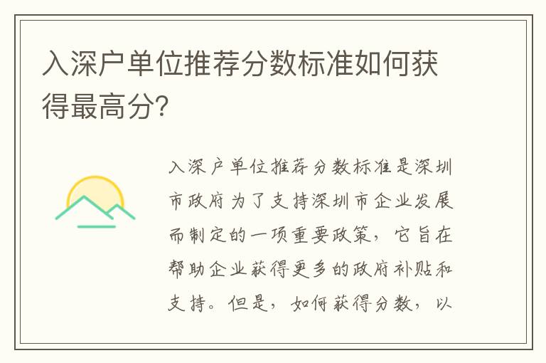 入深戶單位推薦分數標準如何獲得最高分？