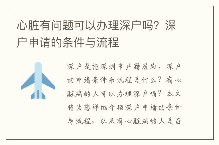 心臟有問題可以辦理深戶嗎？深戶申請的條件與流程