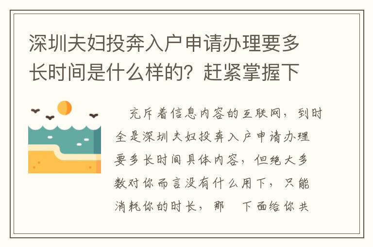 深圳夫婦投奔入戶申請辦理要多長時間是什么樣的？趕緊掌握下！