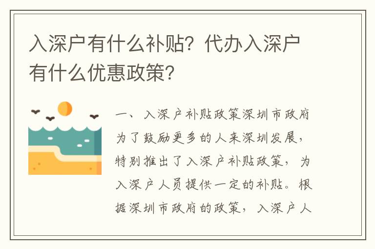 入深戶有什么補貼？代辦入深戶有什么優惠政策？