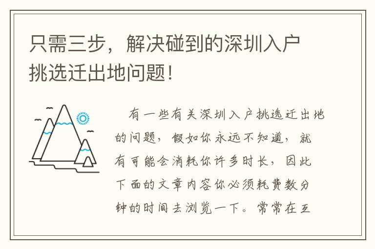 只需三步，解決碰到的深圳入戶挑選遷出地問題！