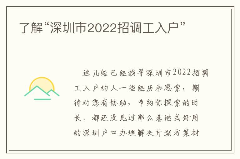 了解“深圳市2022招調工入戶”