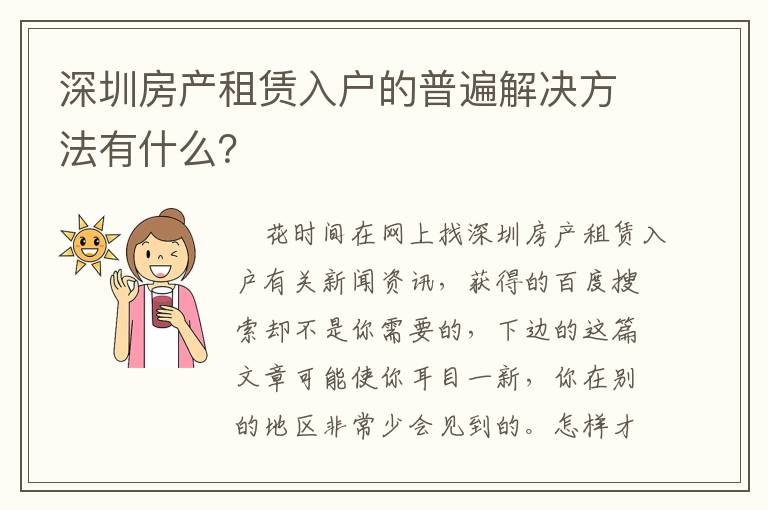 深圳房產租賃入戶的普遍解決方法有什么？