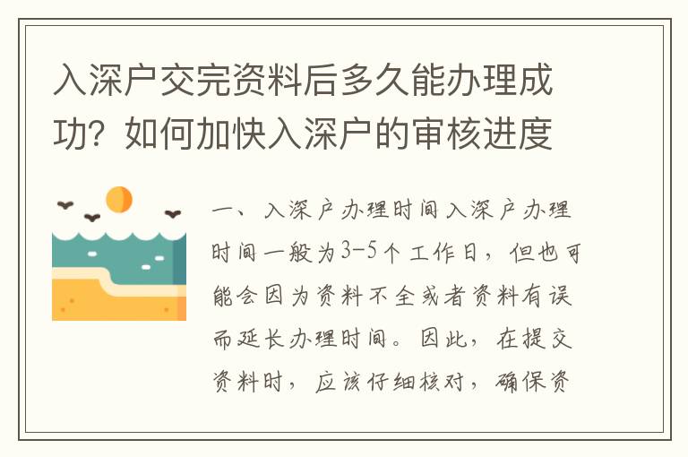 入深戶交完資料后多久能辦理成功？如何加快入深戶的審核進度