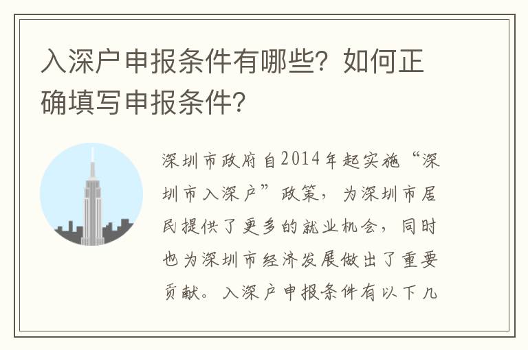 入深戶申報條件有哪些？如何正確填寫申報條件？