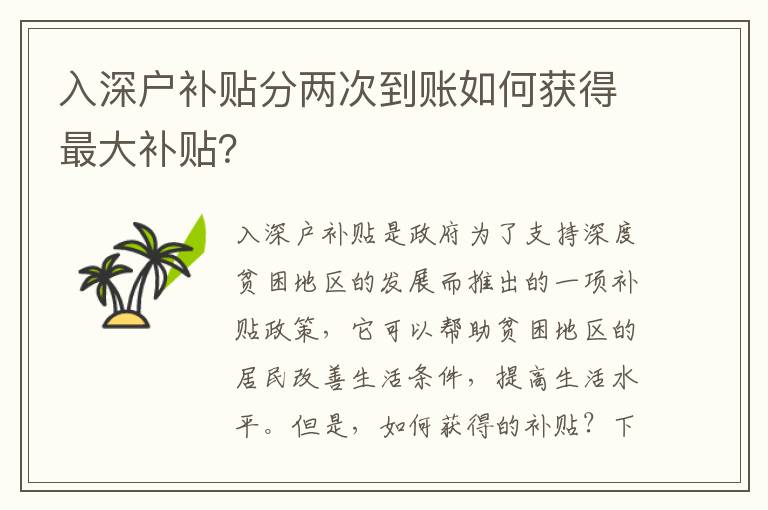 入深戶補貼分兩次到賬如何獲得最大補貼？