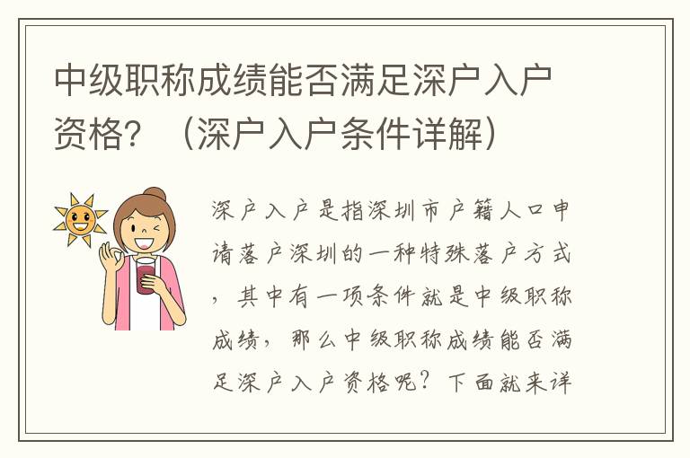 中級職稱成績能否滿足深戶入戶資格？（深戶入戶條件詳解）