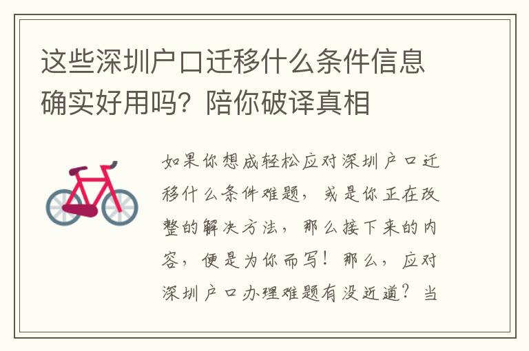 這些深圳戶口遷移什么條件信息確實好用嗎？陪你破譯真相