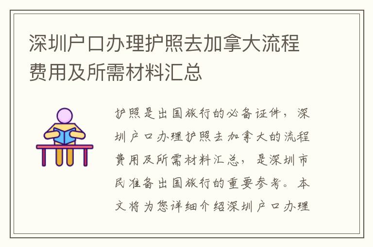 深圳戶口辦理護照去加拿大流程費用及所需材料匯總