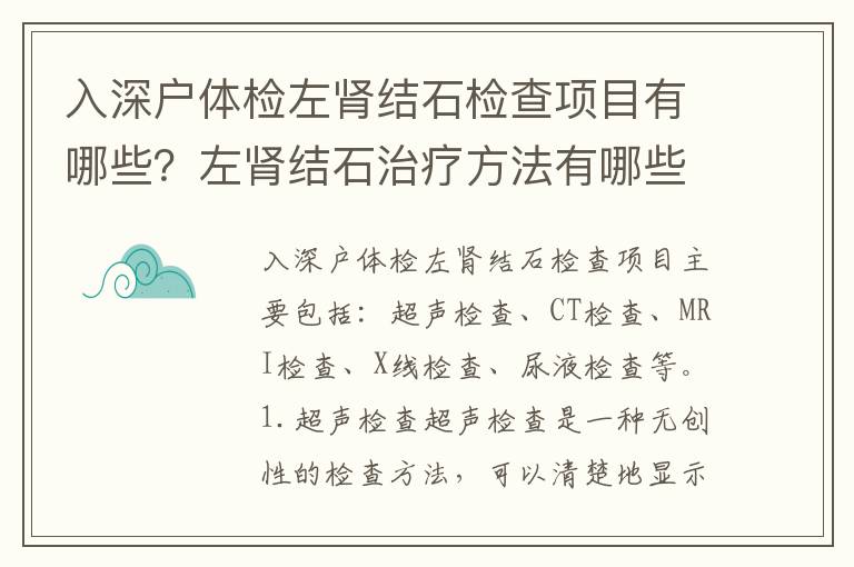 入深戶體檢左腎結石檢查項目有哪些？左腎結石治療方法有哪些？