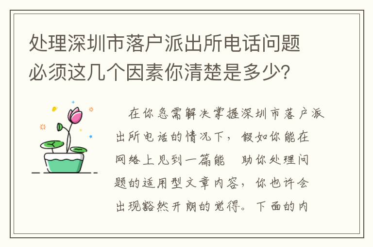 處理深圳市落戶派出所電話問題必須這幾個因素你清楚是多少？