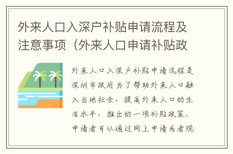 外來人口入深戶補貼申請流程及注意事項（外來人口申請補貼政策指南）