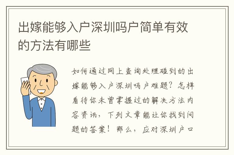 出嫁能夠入戶深圳嗎戶簡單有效的方法有哪些