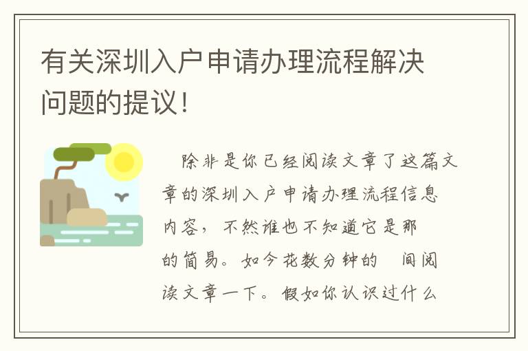 有關深圳入戶申請辦理流程解決問題的提議！