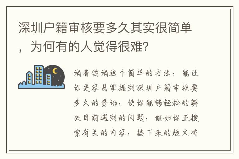 深圳戶籍審核要多久其實很簡單，為何有的人覺得很難？