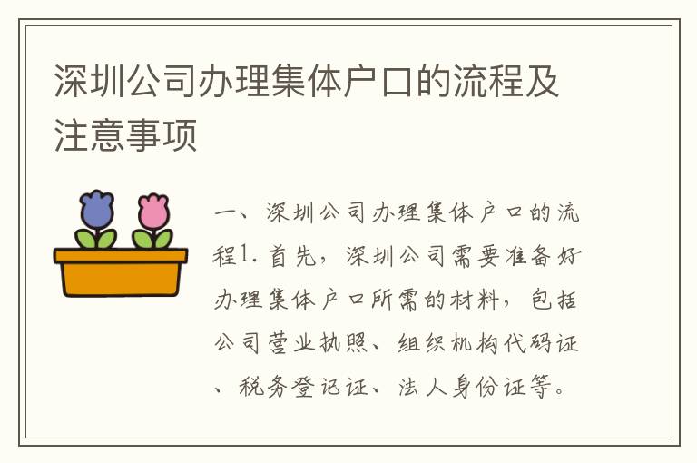 深圳公司辦理集體戶口的流程及注意事項