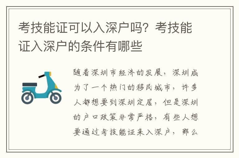 考技能證可以入深戶嗎？考技能證入深戶的條件有哪些