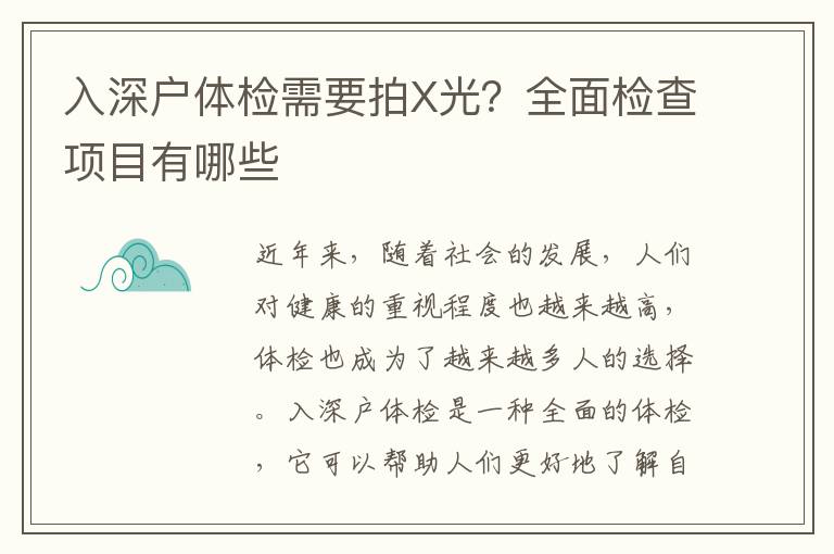 入深戶體檢需要拍X光？全面檢查項目有哪些