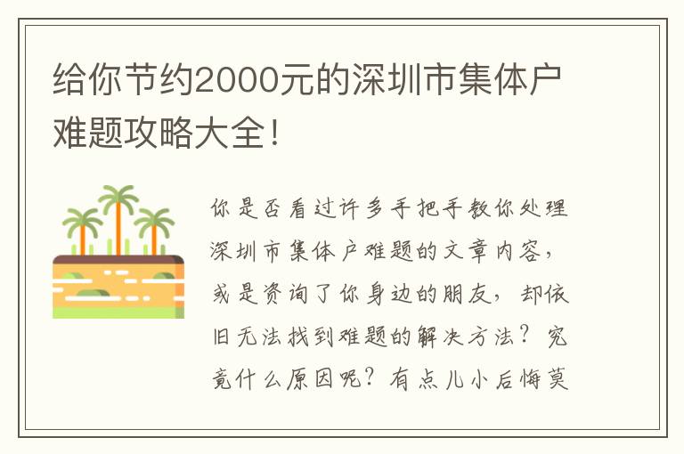 給你節約2000元的深圳市集體戶難題攻略大全！