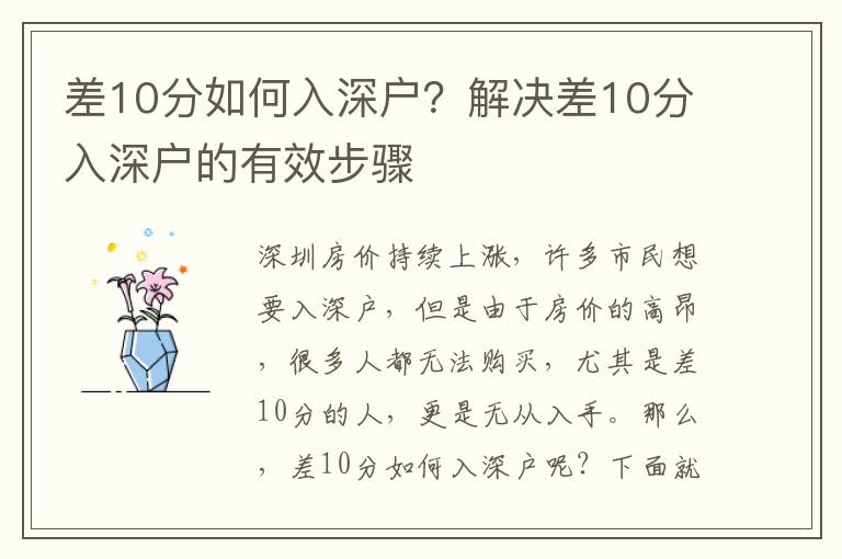 差10分如何入深戶？解決差10分入深戶的有效步驟