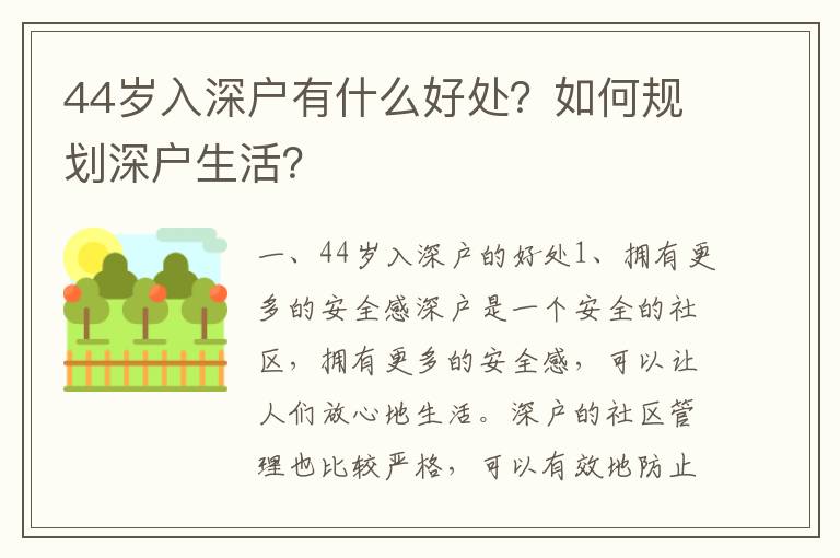 44歲入深戶有什么好處？如何規劃深戶生活？