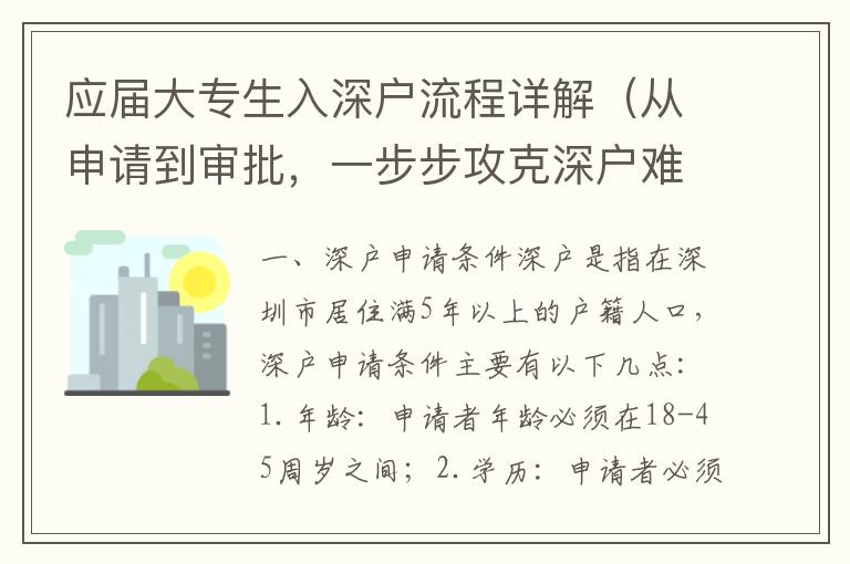 應屆大專生入深戶流程詳解（從申請到審批，一步步攻克深戶難題）