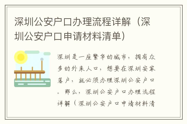 深圳公安戶口辦理流程詳解（深圳公安戶口申請材料清單）