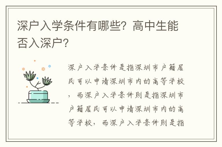 深戶入學條件有哪些？高中生能否入深戶？