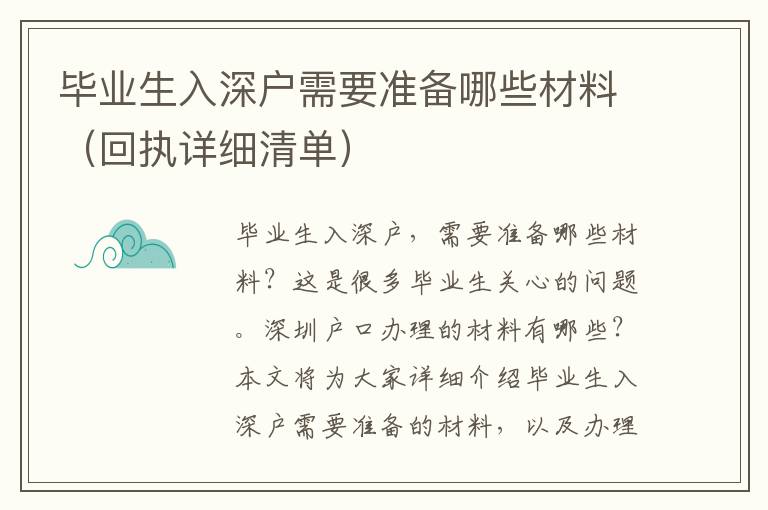 畢業生入深戶需要準備哪些材料（回執詳細清單）