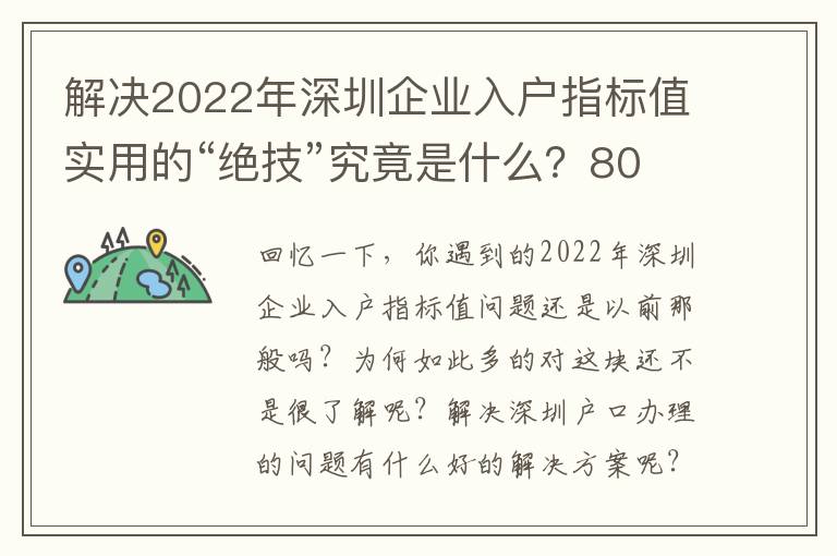 解決2022年深圳企業入戶指標值實用的“絕技”究竟是什么？80%得人根本不高度重視！