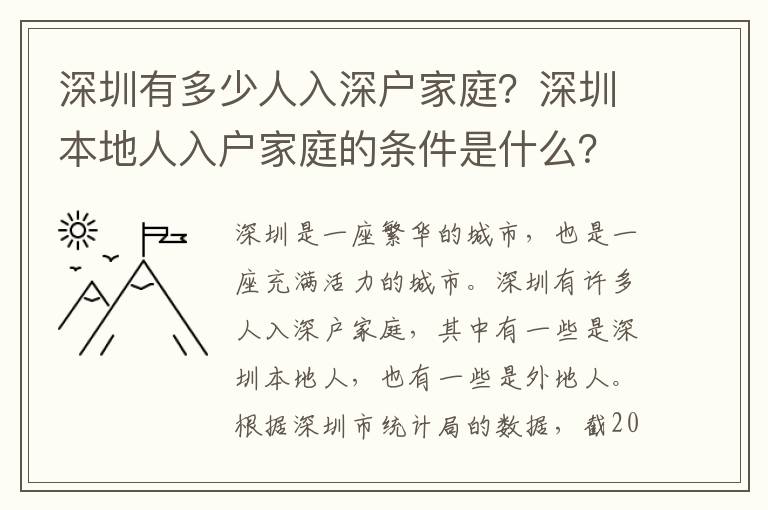 深圳有多少人入深戶家庭？深圳本地人入戶家庭的條件是什么？