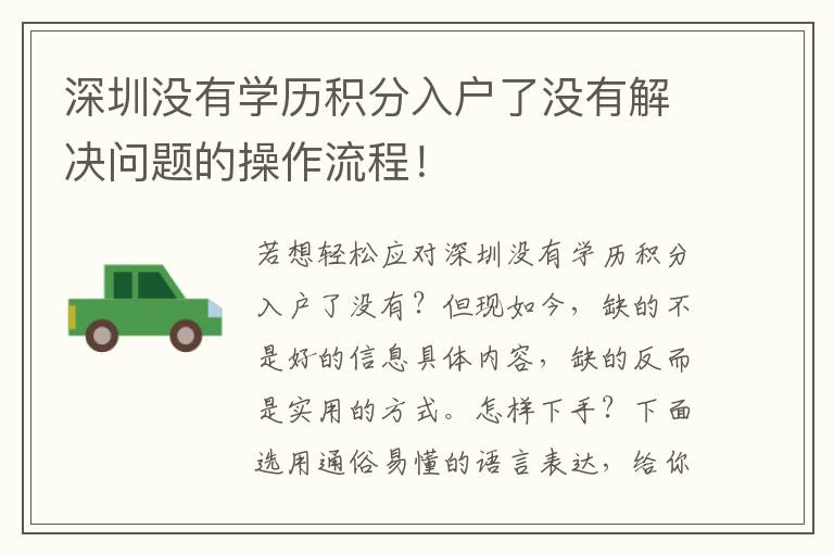 深圳沒有學歷積分入戶了沒有解決問題的操作流程！