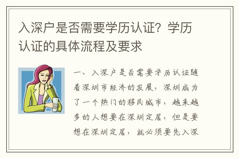 入深戶是否需要學歷認證？學歷認證的具體流程及要求