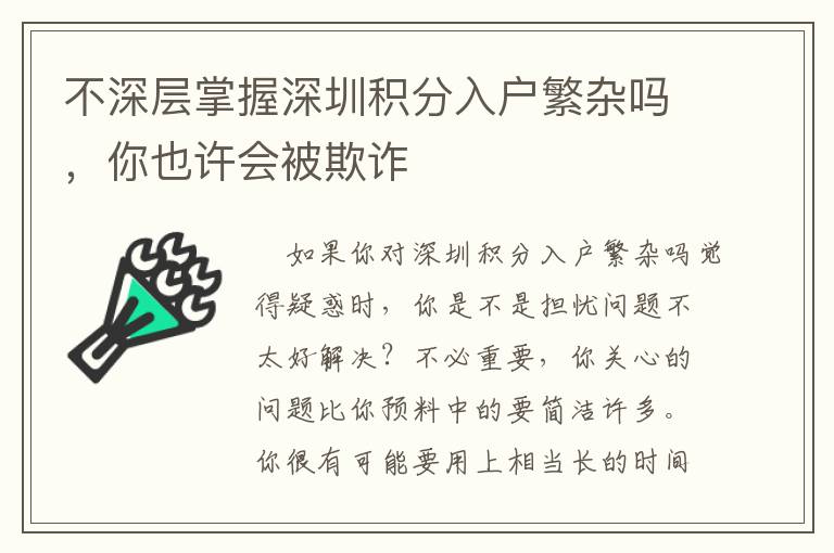 不深層掌握深圳積分入戶繁雜嗎，你也許會被欺詐