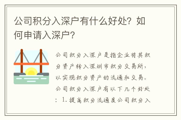 公司積分入深戶有什么好處？如何申請入深戶？