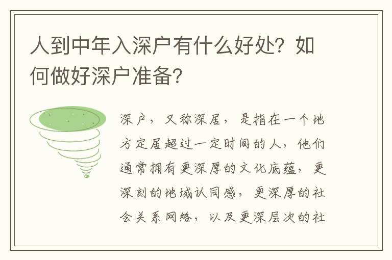 人到中年入深戶有什么好處？如何做好深戶準備？