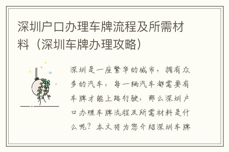 深圳戶口辦理車牌流程及所需材料（深圳車牌辦理攻略）