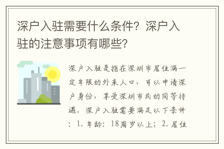 深戶入駐需要什么條件？深戶入駐的注意事項有哪些？